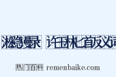 淞隐漫录·许玉林匕首反义词是什么意思的图片